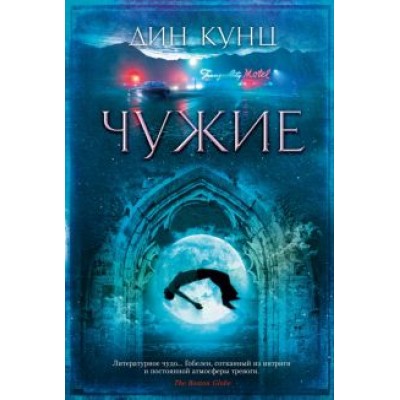 Дин Кунц: Чужие Дин Кунц: Чужие