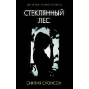 Синтия Суонсон: Стеклянный лес