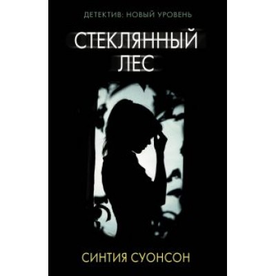 Синтия Суонсон: Стеклянный лес Синтия Суонсон: Стеклянный лес