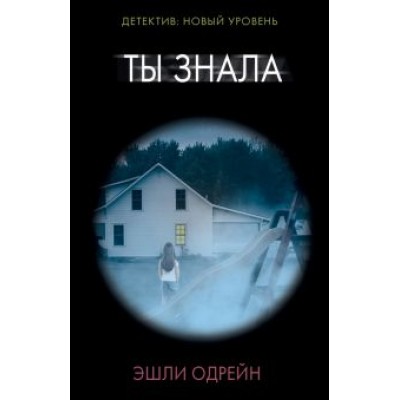 Эшли Одрейн: Ты знала Эшли Одрейн: Ты знала