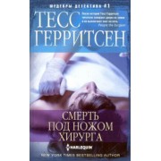 Тесс Герритсен: Смерть под ножом хирурга