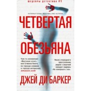 Джей Баркер: Четвертая обезьяна