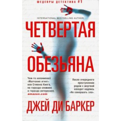 Джей Баркер: Четвертая обезьяна Джей Баркер: Четвертая обезьяна
