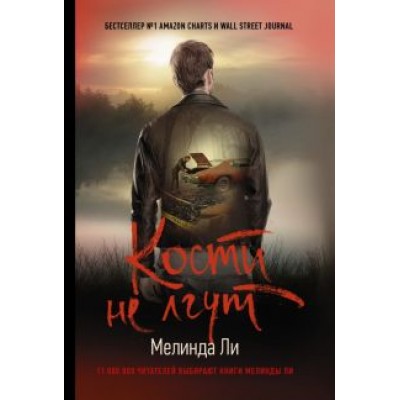 Мелинда Ли: Кости не лгут Мелинда Ли: Кости не лгут