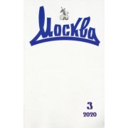 Журнал "Москва" № 3. 2020