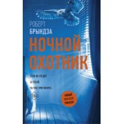 Роберт Брындза: Ночной Охотник