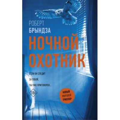 Роберт Брындза: Ночной Охотник Роберт Брындза: Ночной Охотник
