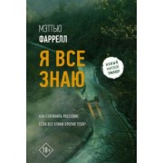 Мэттью Фаррелл: Я все знаю