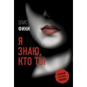Элис Фини: Я знаю, кто ты