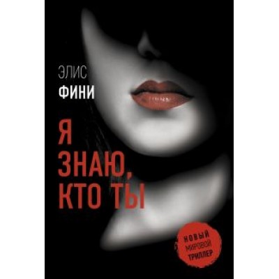 Элис Фини: Я знаю, кто ты Элис Фини: Я знаю, кто ты