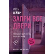 Райли Сейгер: Запри все двери