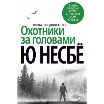 Ю Несбё: Охотники за головами Ю Несбё: Охотники за головами