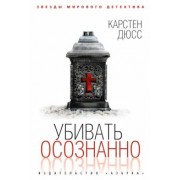 Карстен Дюсс: Убивать осознанно