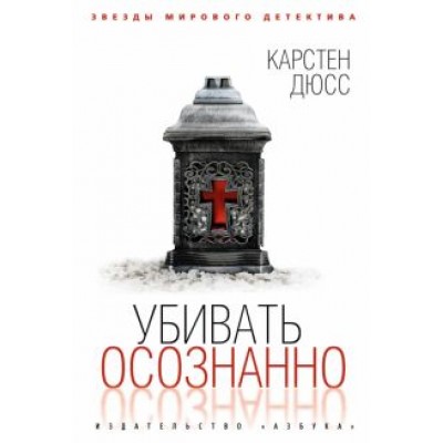 Карстен Дюсс: Убивать осознанно Карстен Дюсс: Убивать осознанно