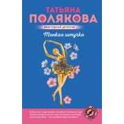 Татьяна Полякова: Тонкая штучка