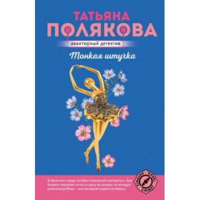 Татьяна Полякова: Тонкая штучка Татьяна Полякова: Тонкая штучка