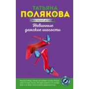 Татьяна Полякова: Невинные дамские шалости