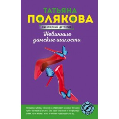 Татьяна Полякова: Невинные дамские шалости Татьяна Полякова: Невинные дамские шалости