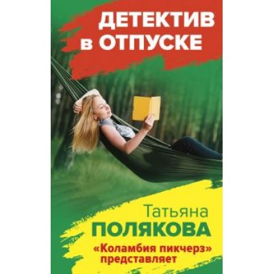 Татьяна Полякова: Татьяна Полякова: