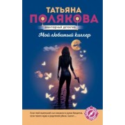 Татьяна Полякова: Мой любимый киллер