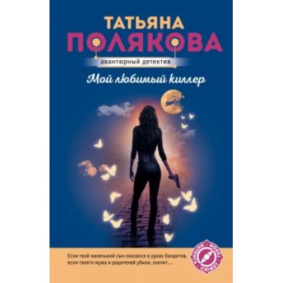 Татьяна Полякова: Мой любимый киллер Татьяна Полякова: Мой любимый киллер
