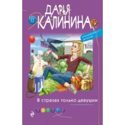 Дарья Калинина: В стразах только девушки