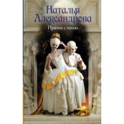 Наталья Александрова: Прятки с тенью