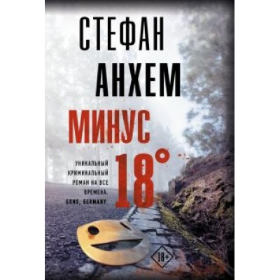 Стефан Анхем: Минус восемнадцать Стефан Анхем: Минус восемнадцать