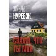 Элизабет Нуребэк: Скажи, что ты моя
