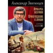 Александр Звягинцев: Ярмарка безумия. Принуждение к любви