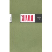 Журнал "Знамя" № 3. 2020