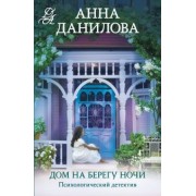 Анна Данилова: Дом на берегу ночи