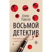 Алекс Павези: Восьмой детектив