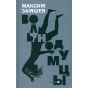 Максим Замшев: Вольнодумцы
