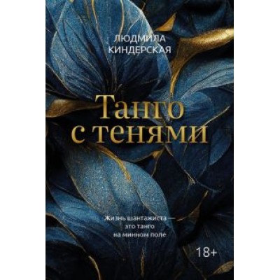 Людмила Киндерская: Танго с тенями Людмила Киндерская: Танго с тенями