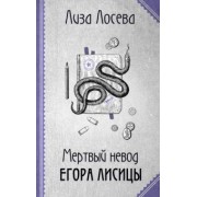 Лиза Лосева: Мертвый невод Егора Лисицы