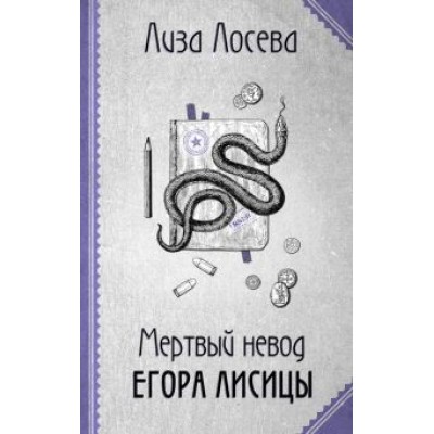 Лиза Лосева: Мертвый невод Егора Лисицы Лиза Лосева: Мертвый невод Егора Лисицы