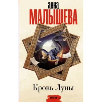 Анна Малышева: Кровь Луны Анна Малышева: Кровь Луны