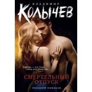 Владимир Колычев: Смертельный отпуск