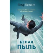 Тимур Темников: Белая пыль