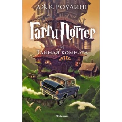 Джоан Роулинг: Гарри Поттер и Тайная комната Джоан Роулинг: Гарри Поттер и Тайная комната