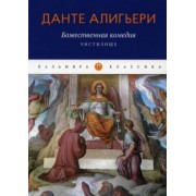 Данте Алигьери: Божественная комедия. Чистилище