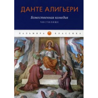 Данте Алигьери: Божественная комедия. Чистилище Данте Алигьери: Божественная комедия. Чистилище