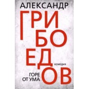 Александр Грибоедов: Горе от ума