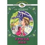 Александр Островский: Гроза. Лес