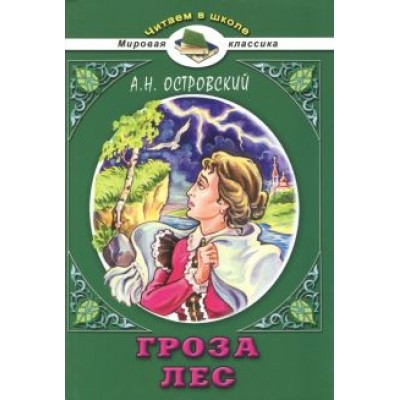 Александр Островский: Гроза. Лес Александр Островский: Гроза. Лес