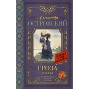 Александр Островский: Гроза