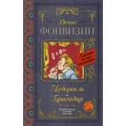 Денис Фонвизин: Недоросль. Бригадир