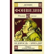 Денис Фонвизин: Недоросль. Бригадир