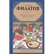 Леонид Филатов: Про Федота-стрельца, удалого молодца